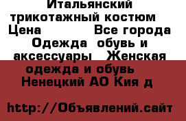 Итальянский трикотажный костюм  › Цена ­ 5 000 - Все города Одежда, обувь и аксессуары » Женская одежда и обувь   . Ненецкий АО,Кия д.